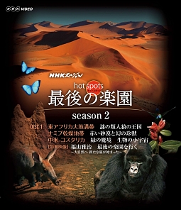 NHKスペシャル ホットスポット 最後の楽園 season2 DISC1/福山雅治 本
