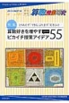 算数授業研究　2015秋　特集：とりあえず「できる」より，まず「好き」に！！　算数好きを増やすこだわりのピカイチ授業アイデア55(101)