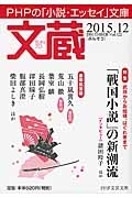 文蔵 2015.12 特集:「戦国小説」の新潮流(122)