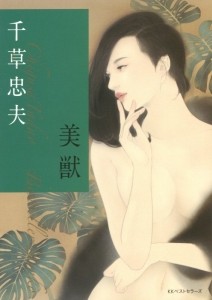 美囚交歓 新・美肉の冥府2/千草忠夫 - 販売書籍｜TSUTAYA レンタル