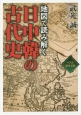 地図で読み解く　日中韓の古代史