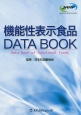 機能性表示食品DATA　BOOK