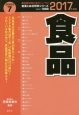 食品　2017　産業と会社研究シリーズ7