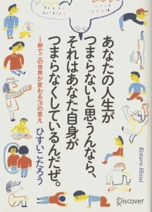 あなたの人生がつまらないと思うんなら、それはあなた自身がつまらなくしているんだぜ。１秒でこの世界が変わる７０の答え