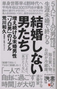 結婚しない男たち　増え続ける未婚男性「ソロ男」のリアル　