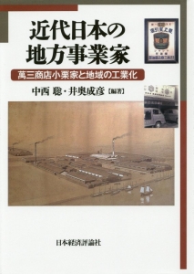 近代日本の地方事業家/中西聡 - 販売書籍｜TSUTAYA レンタル・販売