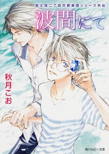 波間にて 富士見二丁目交響楽団シリーズ外伝