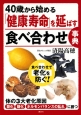 40歳から始める「健康寿命」を延ばす食べ合わせ事典