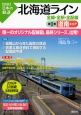 図説・日本の鉄道　北海道ライン　道南エリア(1)