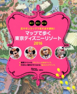 見やすいマップでますます便利に！マップで歩く　東京ディズニーリゾート　２０１６