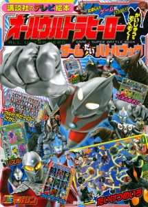 オールウルトラヒーロー　かいじゅうもぞくぞく！ゲームだいバトルブック