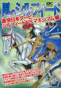風のシルフィード 激突日本ダービー、シルフィードVS.マキシマム編