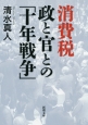 消費税　政と官との「十年戦争」