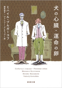 犬の心臓・運命の卵