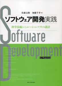 ソフトウェア開発実践