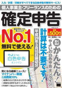 個人事業主・フリーランスのための確定申告　平成２８年３月１５日締切分　無料で使える！やよいの白色申告オンライン対応