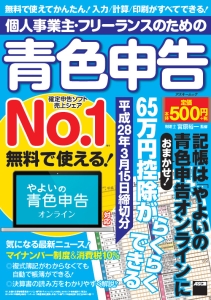 個人事業主・フリーランスのための青色申告　平成２８年３月１５日締切分　無料で使える！やよいの青色申告オンライン対応