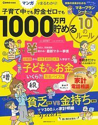 子育て中でも貯金ゼロでも１０００万円貯める　１０のルール　Ｃｏｍｏ特別編集