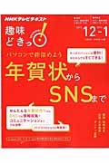 ＮＨＫ趣味どきっ！　２０１５．１２－２０１６．１　パソコンで絆深めよう　年賀状からＳＮＳまで