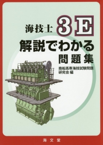 海技士　３　Ｅ解説でわかる問題集