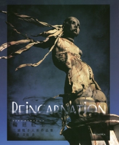 輪廻転生-リーインカーネイション- 三浦悦子人形作品集