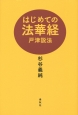 はじめての法華経　戸津説法