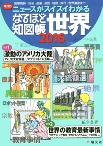 なるほど知図帳　世界　２０１６　今日のニュースがスイスイわかる　特集１：激動のアメリカ大陸