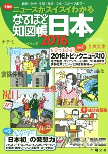 なるほど知図帳　日本　２０１６　今日のニュースがスイスイわかる　特集１：５分でわかる！２０１６年トピックニュース１０