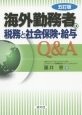 海外勤務者の税務と社会保険・給与　Q＆A＜五訂版＞