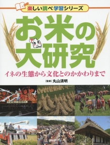 お米の大研究