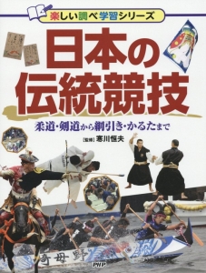 日本の伝統競技