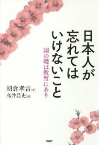 日本人が忘れてはいけないこと