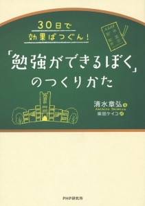 「勉強ができるぼく」のつくりかた