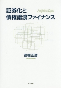 証券化と債権譲渡ファイナンス