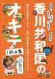 香川共和国のオキテ100カ条　ハラが「おきる」までうどんを食べるべし！