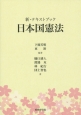新・テキストブック　日本国憲法