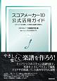 スコアメーカー10　公式活用ガイド