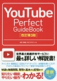 YouTube　Perfect　GuideBook＜改訂第3版＞