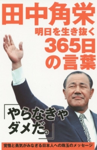 田中角栄 明日を生き抜く 365日の言葉 津田太愚 本 漫画やdvd Cd ゲーム アニメをtポイントで通販 Tsutaya オンラインショッピング