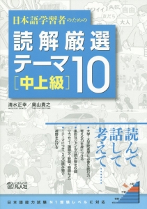 日本語学習者のための読解厳選テーマ10 中上級