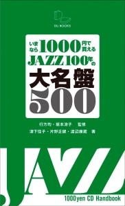 いまなら１０００円で買えるＪＡＺＺ１００年の大名盤５００