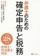 弁護士のための確定申告と税務　平成28年