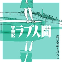 大人と子供(初夏のテーマ)/THE ラブ人間 - 販売CD｜TSUTAYA レンタル