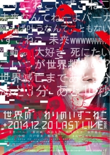 世界の終わりのいずこねこ+いずこねこ LAST LIVE(2014.12.20)