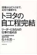 現場からオフィスまで、全社で展開するトヨタの自工程完結