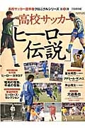 高校サッカー「ヒーロー伝説」＜完全保存版＞　高校サッカー選手権クロニクルシリーズ２