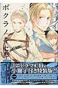 ボクラノキセキ　漫画全巻セット　特装版 Amazon.co.jp: ボクラノキセキ(13) 特装版: IDコミックス/ZERO-SUM