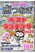 読者が選んだ　点つなぎベストランキング