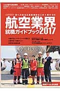 航空業界　就職ガイドブック　２０１７