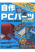 自作ＰＣパーツ　パーフェクトカタログ　２０１６